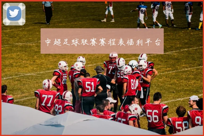 中超足球联赛赛程表福利平台