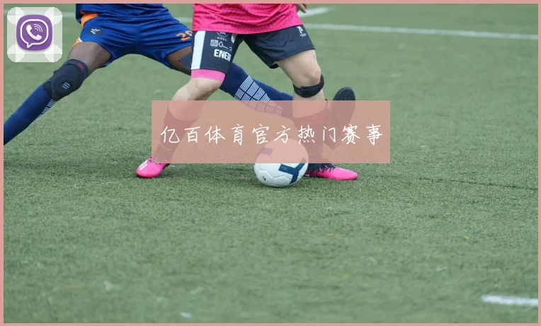 亿百体育官方热门赛事