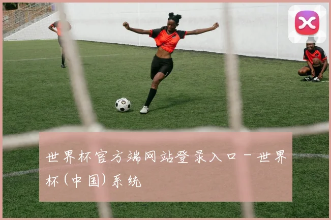 世界杯官方端网站登录入口 - 世界杯(中国)系统