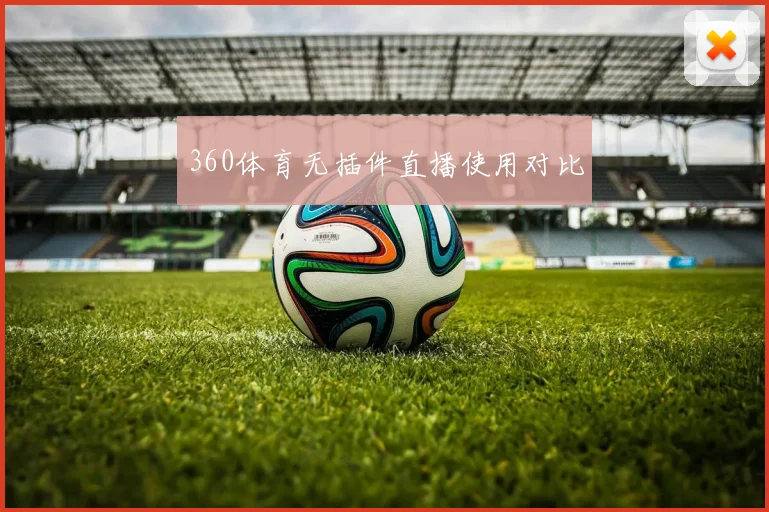 360体育无插件直播使用对比