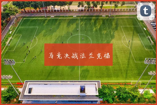 马竞决战法兰克福