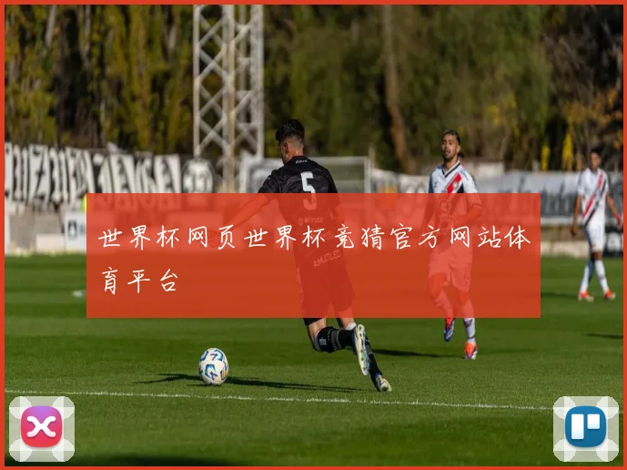 世界杯网页世界杯竞猜官方网站体育平台