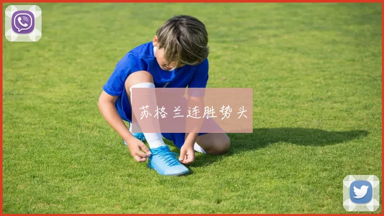 苏格兰连胜势头