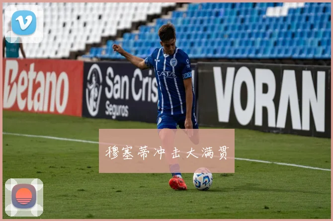 穆塞蒂冲击大满贯