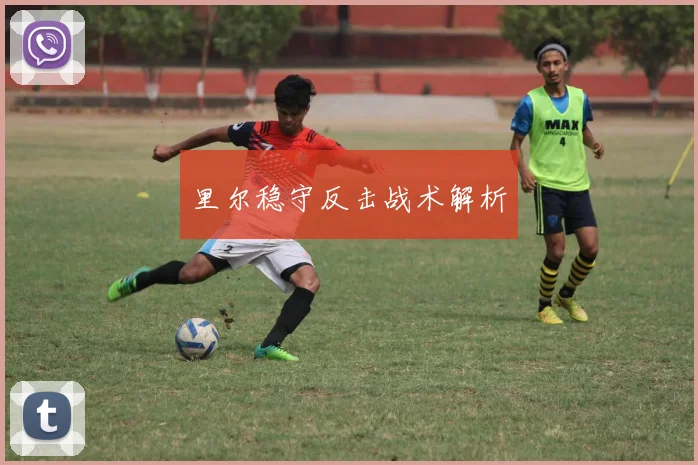 里尔稳守反击战术解析
