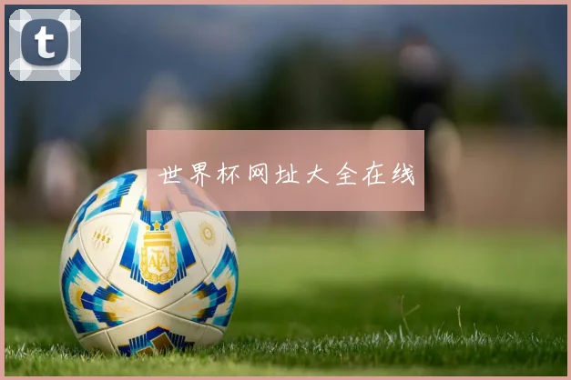 世界杯网址大全在线