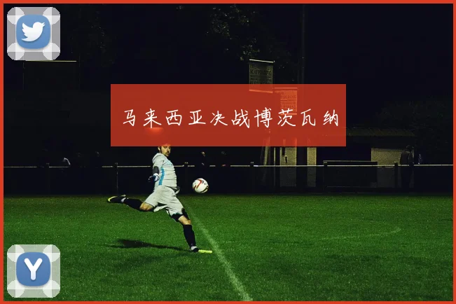 马来西亚决战博茨瓦纳