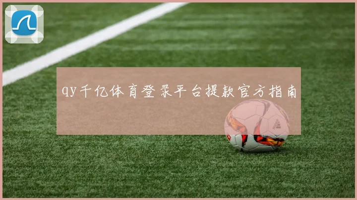 qy千亿体育登录平台提款官方指南