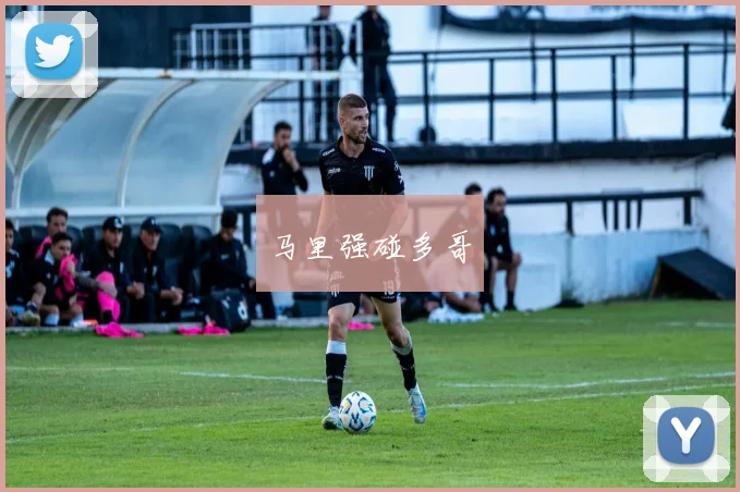 马里强碰多哥