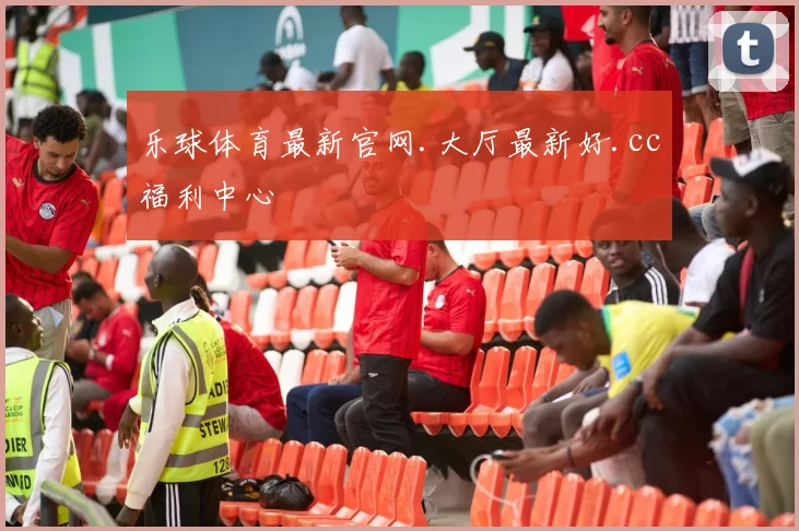 乐球体育最新官网.大厅最新好.cc福利中心
