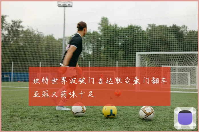 坎特世界波破门吉达联合豪门翻车亚冠火药味十足