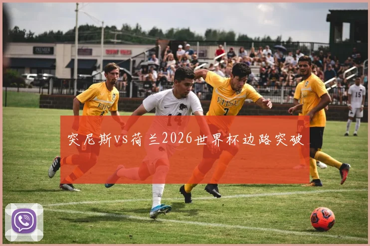 突尼斯vs荷兰2026世界杯边路突破
