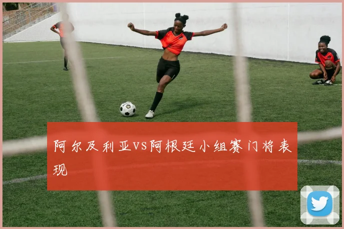 阿尔及利亚vs阿根廷小组赛门将表现