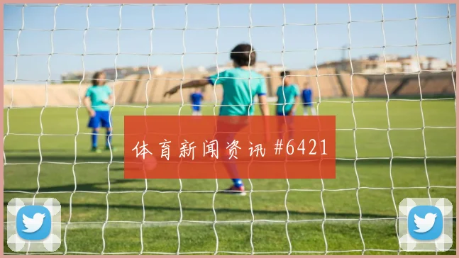 沙特队2026世界杯冷门风险分析