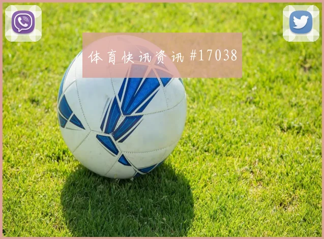 2026世界杯葡萄牙乌兹别克斯坦赛前阵容提醒