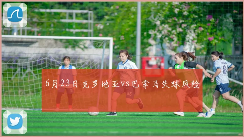 6月23日克罗地亚vs巴拿马失球风险
