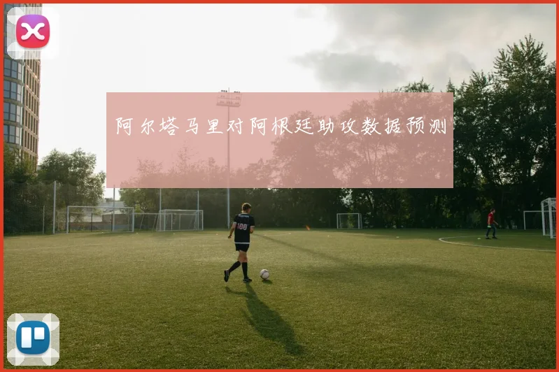阿尔塔马里对阿根廷助攻数据预测