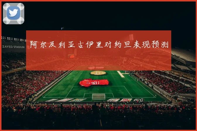 阿尔及利亚古伊里对约旦表现预测