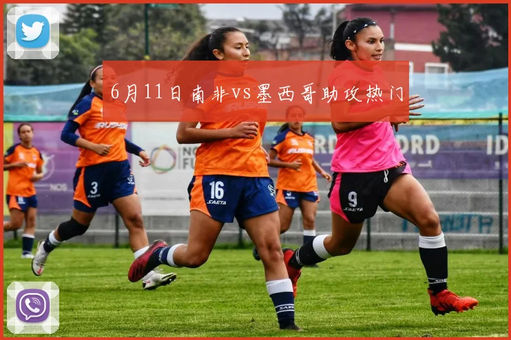 6月11日南非vs墨西哥助攻热门