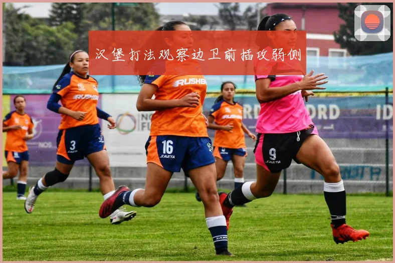 汉堡打法观察边卫前插攻弱侧