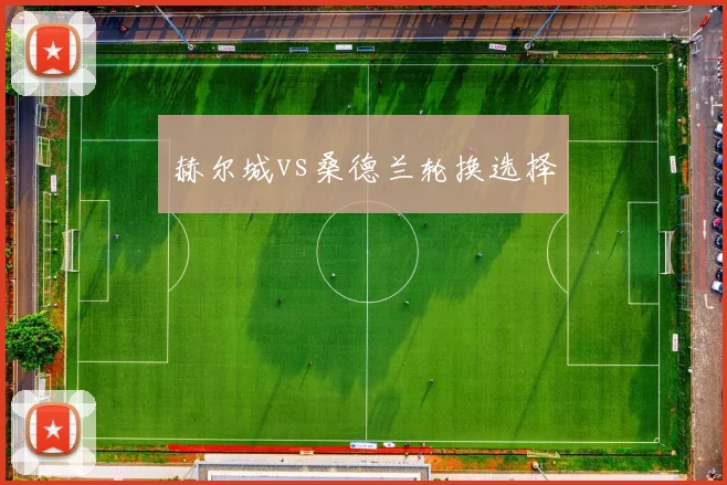赫尔城vs桑德兰轮换选择