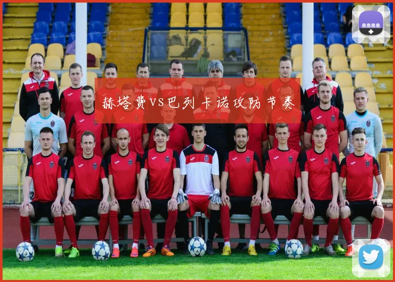 赫塔费vs巴列卡诺攻防节奏