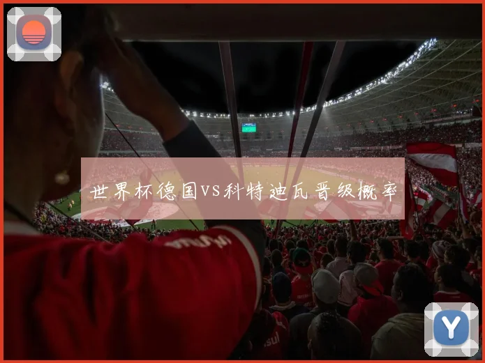 世界杯德国vs科特迪瓦晋级概率