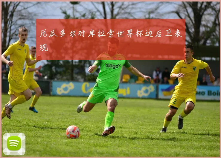 厄瓜多尔对库拉索世界杯边后卫表现