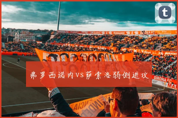 弗罗西诺内vs萨索洛弱侧进攻