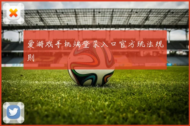 爱游戏手机端登录入口官方玩法规则