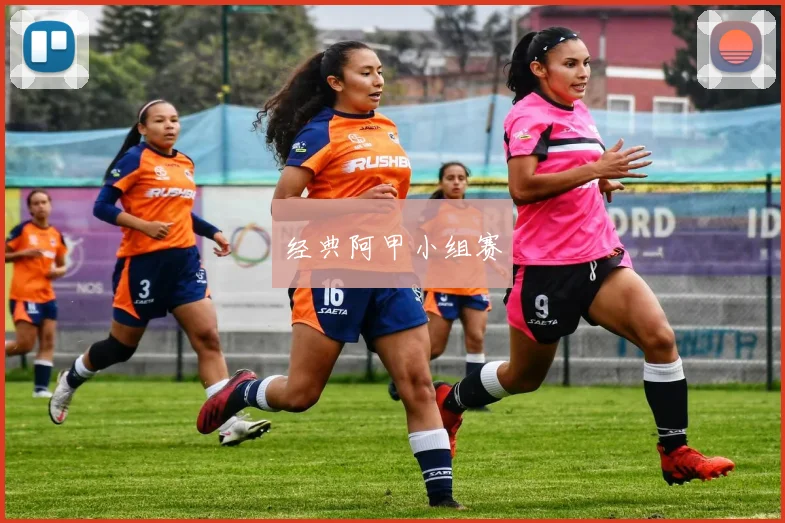 经典阿甲小组赛