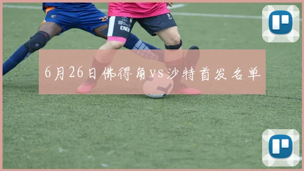 6月26日佛得角vs沙特首发名单