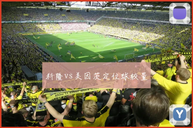 科隆vs美因茨定位球较量
