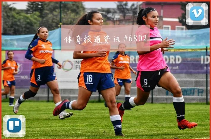 女足欧冠费耶诺德澳大利亚晃倒后卫悬念重启