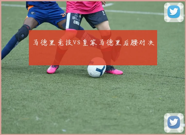 马德里竞技vs皇家马德里后腰对决