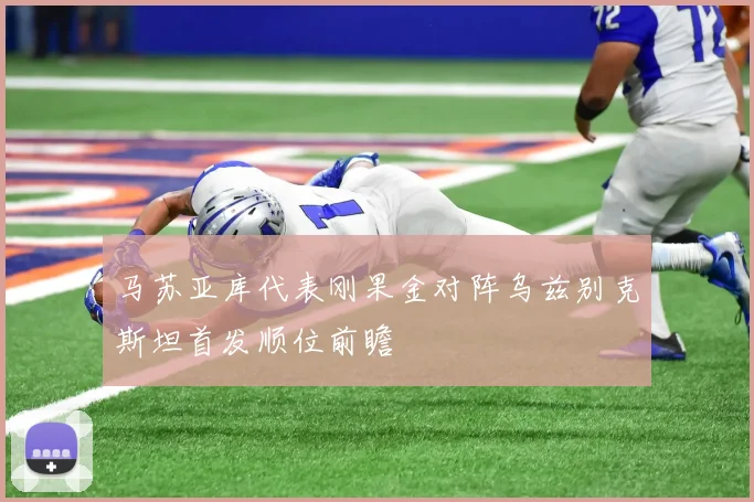 马苏亚库代表刚果金对阵乌兹别克斯坦首发顺位前瞻
